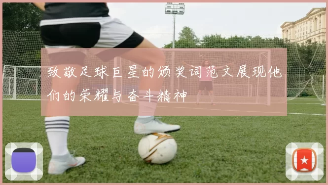 致敬足球巨星的颁奖词范文展现他们的荣耀与奋斗精神