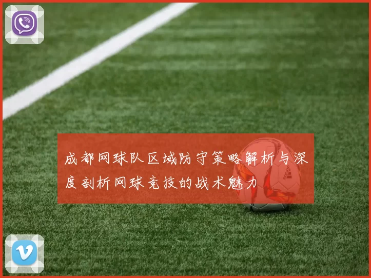 成都网球队区域防守策略解析与深度剖析网球竞技的战术魅力