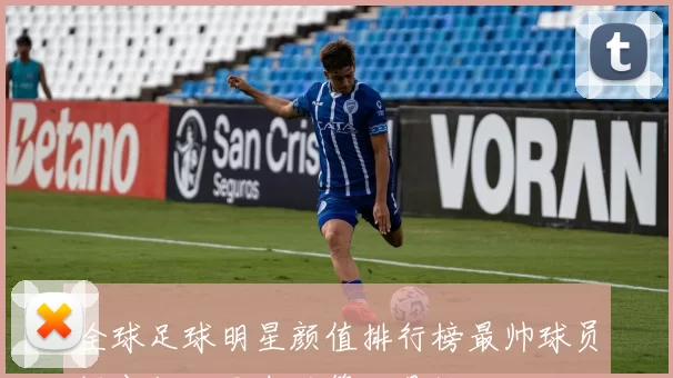 全球足球明星颜值排行榜最帅球员揭晓你心目中的第一是谁