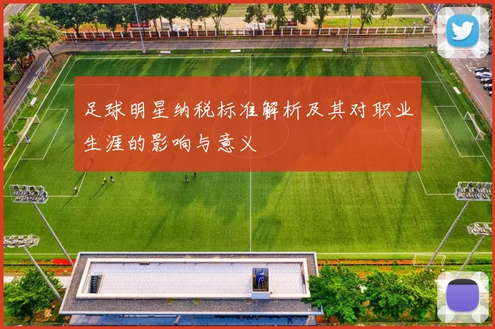 足球明星纳税标准解析及其对职业生涯的影响与意义