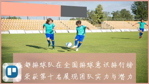 成都排球队在全国排球意识排行榜中荣获第十名展现团队实力与潜力