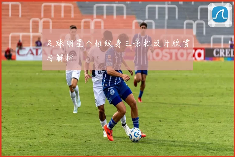 足球明星个性纹身三条杠设计欣赏与解析