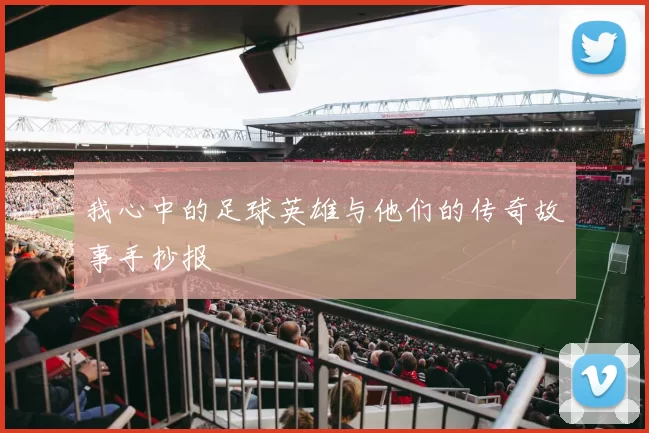 我心中的足球英雄与他们的传奇故事手抄报