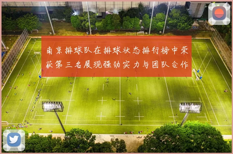 南京排球队在排球状态排行榜中荣获第三名展现强劲实力与团队合作精神
